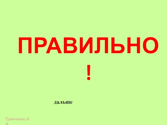 ПРАВИЛЬНО! дальше Гринченко А.А.