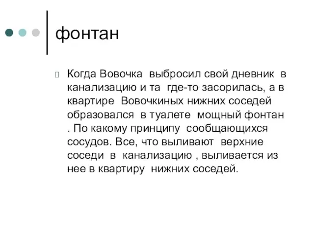 фонтан Когда Вовочка выбросил свой дневник в канализацию и та где-то засорилась,