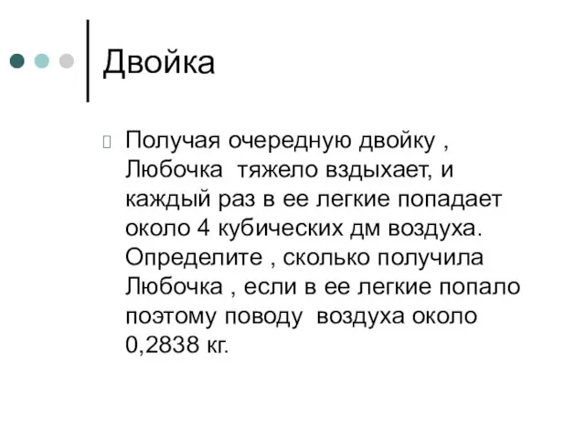 Двойка Получая очередную двойку , Любочка тяжело вздыхает, и каждый раз в