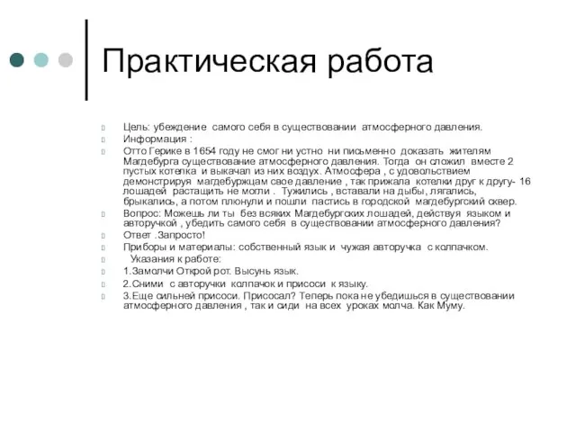 Практическая работа Цель: убеждение самого себя в существовании атмосферного давления. Информация :