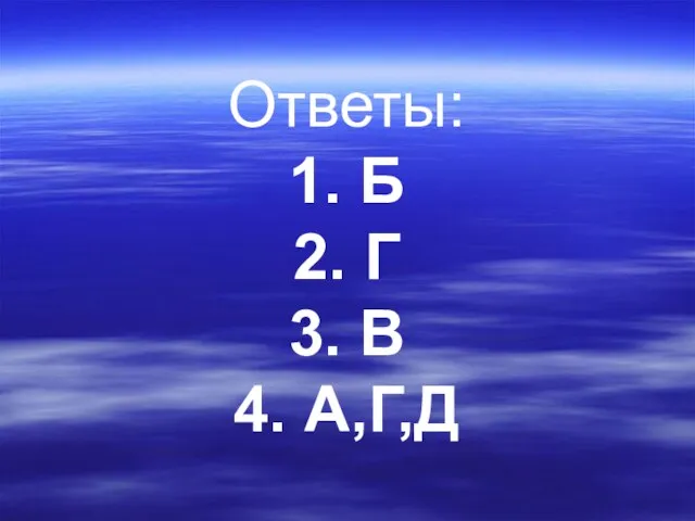 Ответы: 1. Б 2. Г 3. В 4. А,Г,Д