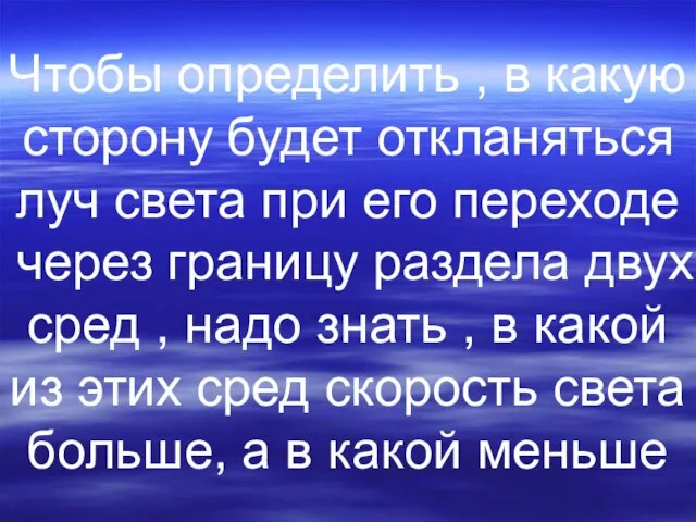 Чтобы определить , в какую сторону будет откланяться луч света при его