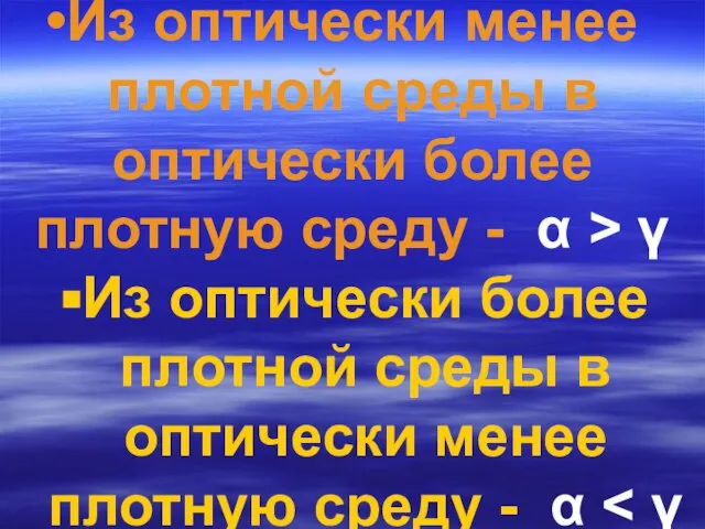 Из оптически менее плотной среды в оптически более плотную среду - α