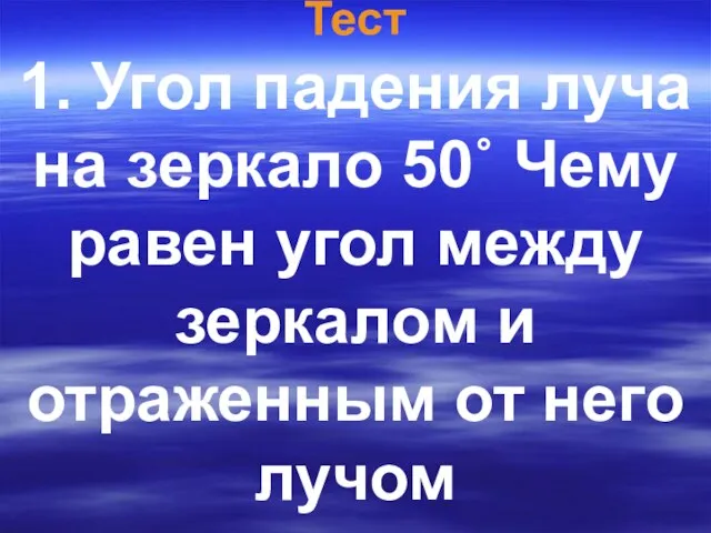 Тест 1. Угол падения луча на зеркало 50˚ Чему равен угол между