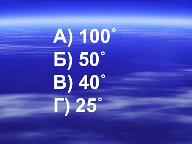 А) 100˚ Б) 50˚ В) 40˚ Г) 25˚