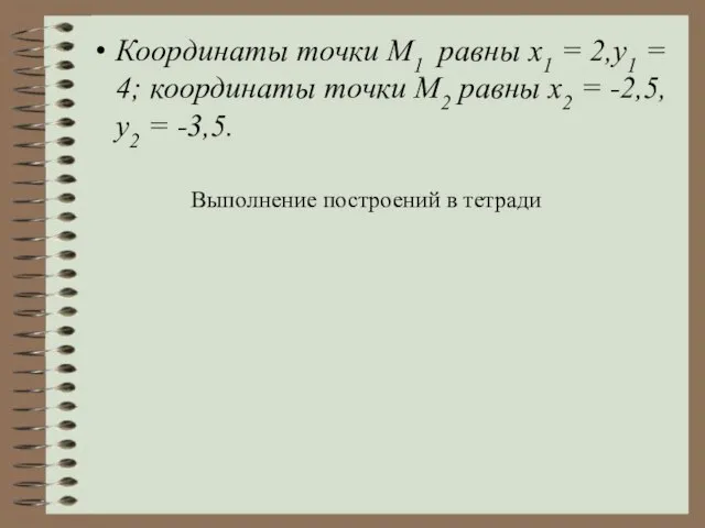 Координаты точки М1 равны x1 = 2,у1 = 4; координаты точки М2