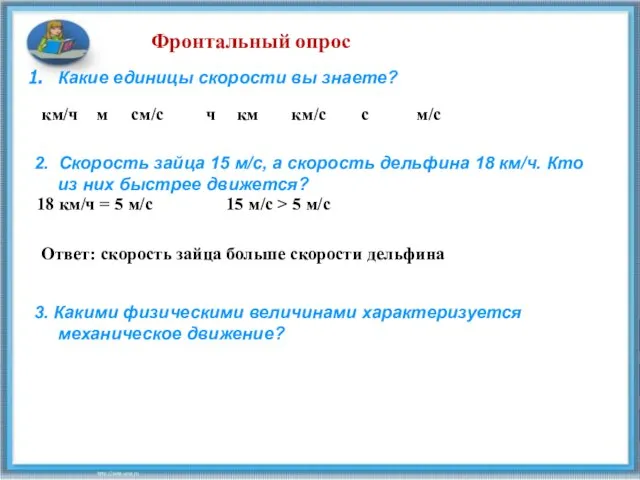 Какие единицы скорости вы знаете? 2. Скорость зайца 15 м/с, а скорость