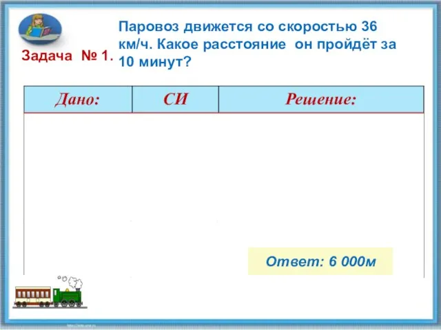 Паровоз движется со скоростью 36 км/ч. Какое расстояние он пройдёт за 10