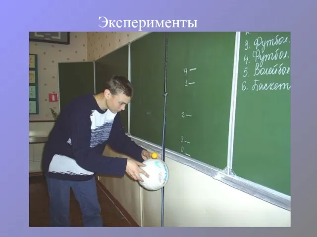 Эксперименты