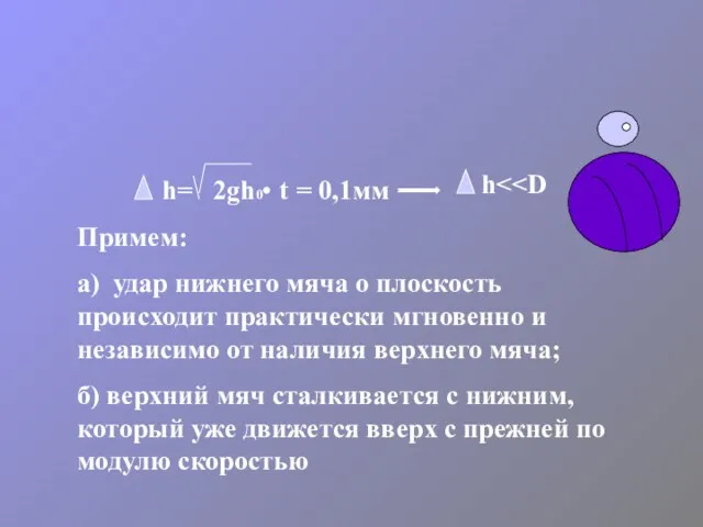 h= 2gh0 t = 0,1мм h Примем: а) удар нижнего мяча о