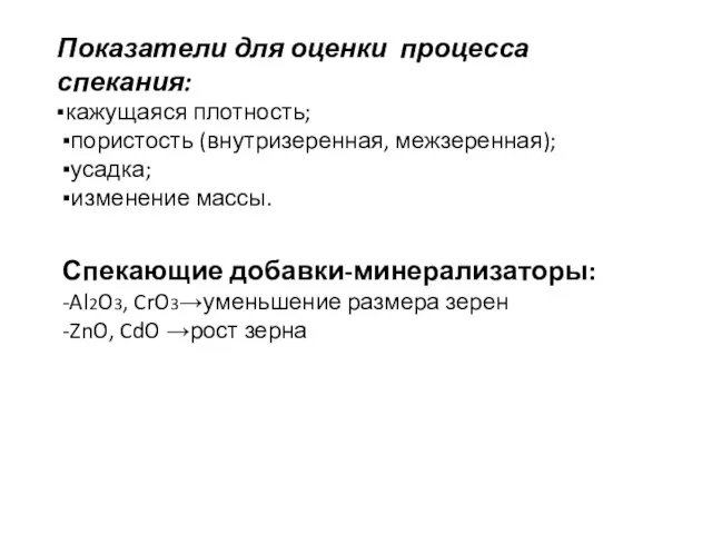 Показатели для оценки процесса спекания: ▪кажущаяся плотность; ▪пористость (внутризеренная, межзеренная); ▪усадка; ▪изменение