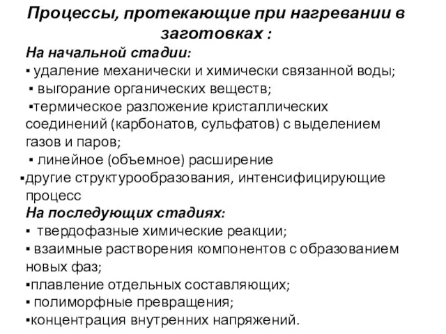 Процессы, протекающие при нагревании в заготовках : На начальной стадии: ▪ удаление