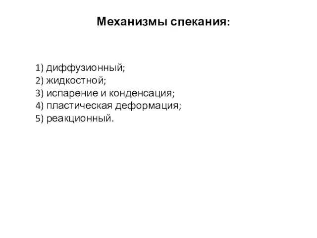 Механизмы спекания: 1) диффузионный; 2) жидкостной; 3) испарение и конденсация; 4) пластическая деформация; 5) реакционный.