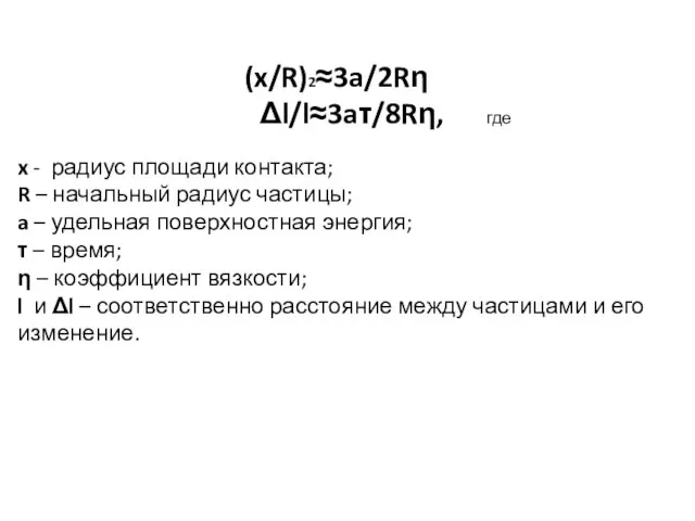 (x/R)2≈3a/2Rη Δl/l≈3aτ/8Rη, где x - радиус площади контакта; R – начальный радиус