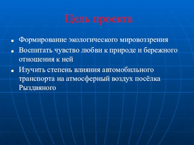 Цель проекта Формирование экологического мировоззрения Воспитать чувство любви к природе и бережного