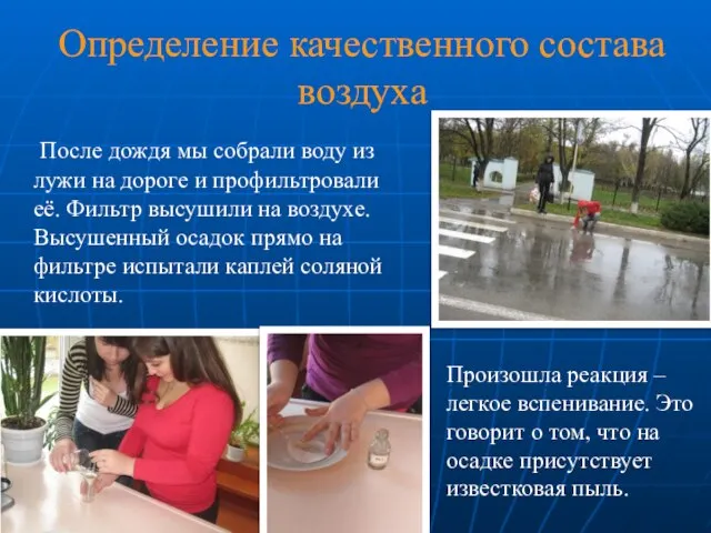 Определение качественного состава воздуха После дождя мы собрали воду из лужи на