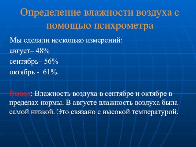 Определение влажности воздуха с помощью психрометра Мы сделали несколько измерений: август– 48%