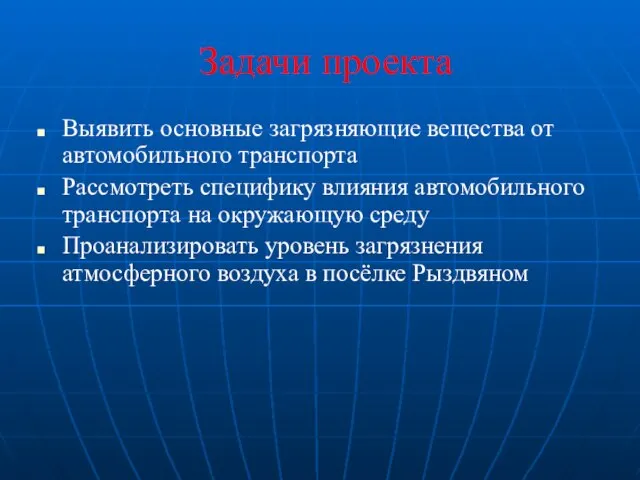 Задачи проекта Выявить основные загрязняющие вещества от автомобильного транспорта Рассмотреть специфику влияния