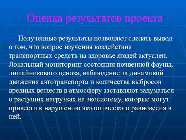 Оценка результатов проекта Полученные результаты позволяют сделать вывод о том, что вопрос