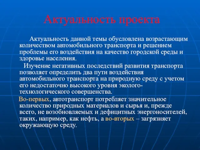 Актуальность проекта Актуальность данной темы обусловлена возрастающим количеством автомобильного транспорта и решением