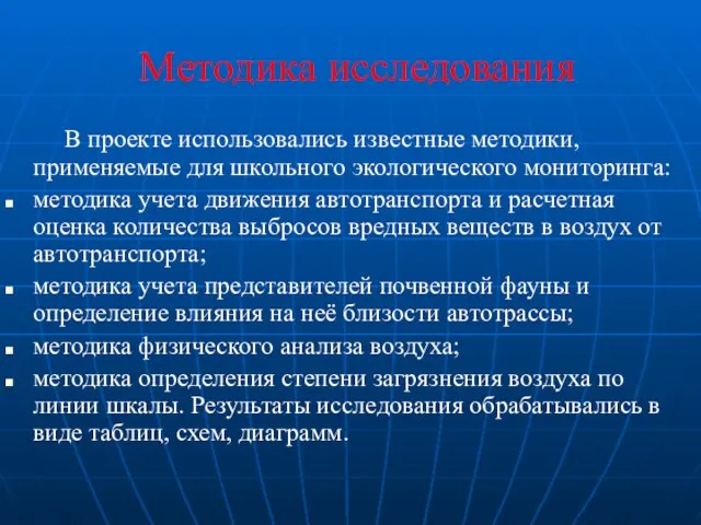 Методика исследования В проекте использовались известные методики, применяемые для школьного экологического мониторинга: