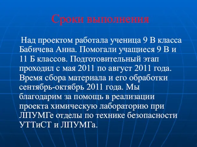 Сроки выполнения Над проектом работала ученица 9 В класса Бабичева Анна. Помогали