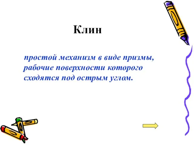 Клин простой механизм в виде призмы, рабочие поверхности которого сходятся под острым углом.