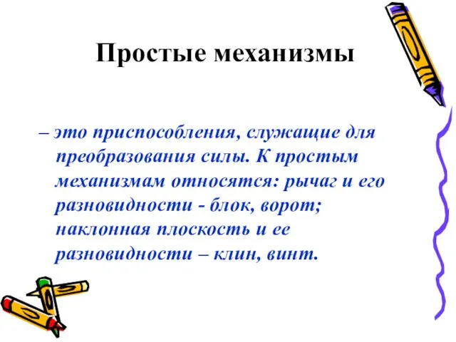 Простые механизмы – это приспособления, служащие для преобразования силы. К простым механизмам