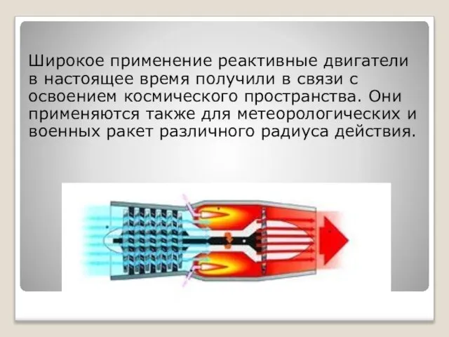 Широкое применение реактивные двигатели в настоящее время получили в связи с освоением