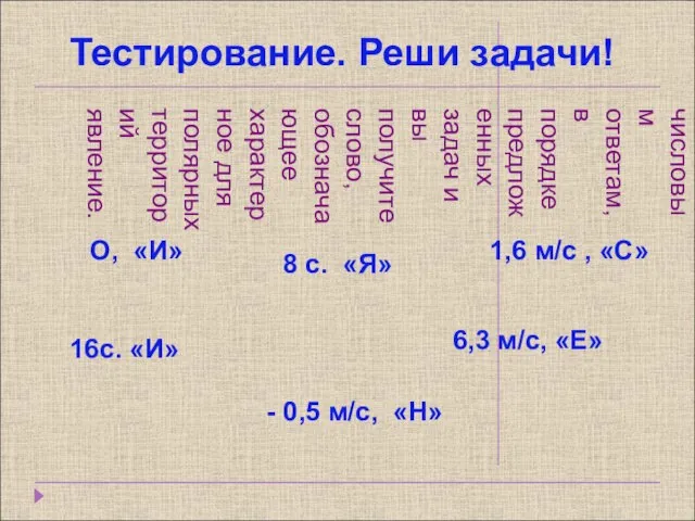 Расположите буквы, соответствующие числовым ответам, в порядке предложенных задач и вы получите