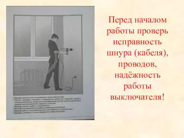 Перед началом работы проверь исправность шнура (кабеля), проводов, надёжность работы выключателя!