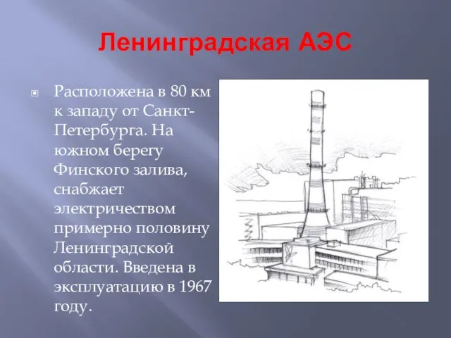 Ленинградская АЭС Расположена в 80 км к западу от Санкт-Петербурга. На южном