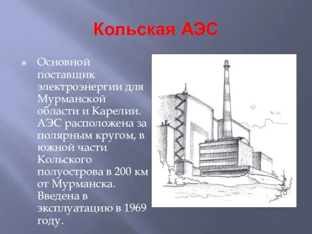 Кольская АЭС Основной поставщик электроэнергии для Мурманской области и Карелии. АЭС расположена