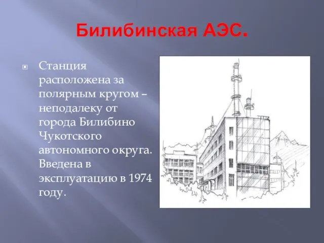 Билибинская АЭС. Станция расположена за полярным кругом – неподалеку от города Билибино