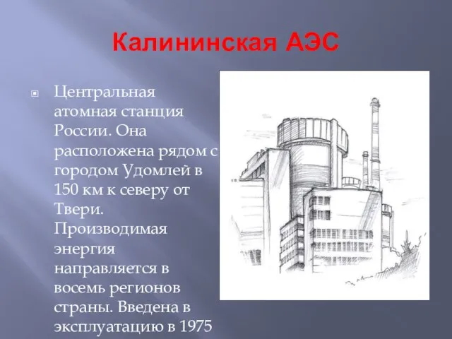 Калининская АЭС Центральная атомная станция России. Она расположена рядом с городом Удомлей