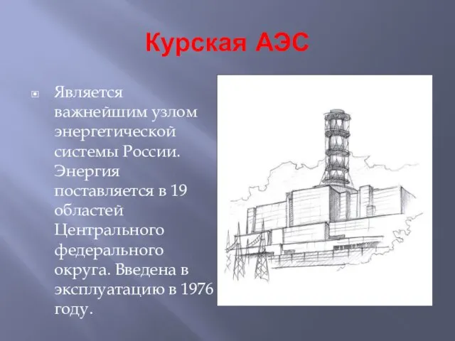 Курская АЭС Является важнейшим узлом энергетической системы России. Энергия поставляется в 19