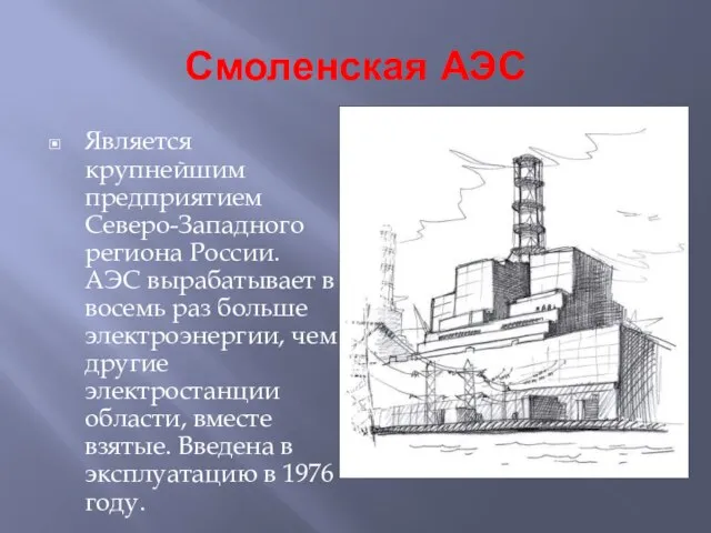 Смоленская АЭС Является крупнейшим предприятием Северо-Западного региона России. АЭС вырабатывает в восемь