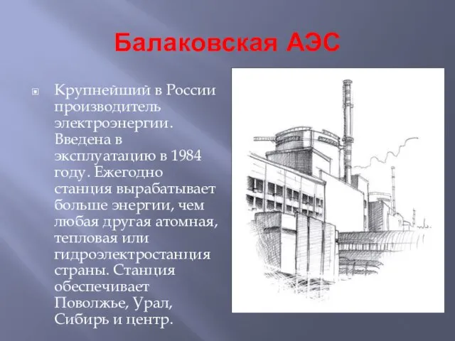 Балаковская АЭС Крупнейший в России производитель электроэнергии. Введена в эксплуатацию в 1984