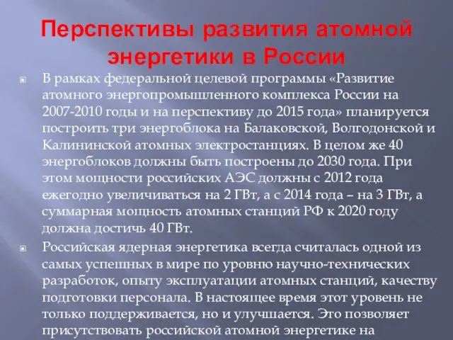 Перспективы развития атомной энергетики в России В рамках федеральной целевой программы «Развитие
