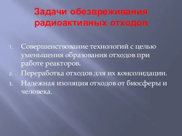 Задачи обезвреживания радиоактивных отходов Совершенствование технологий с целью уменьшения образования отходов при