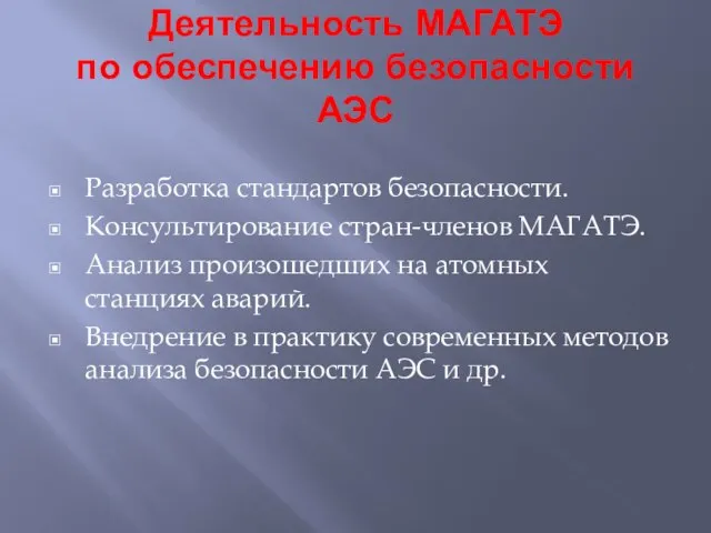 Деятельность МАГАТЭ по обеспечению безопасности АЭС Разработка стандартов безопасности. Консультирование стран-членов МАГАТЭ.