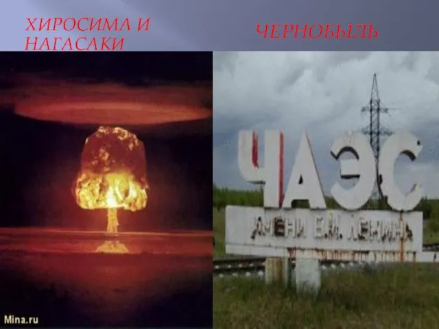 Хиросима и Нагасаки Чернобыль