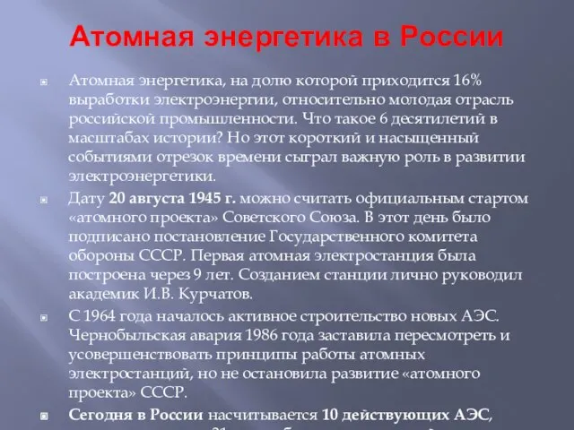 Атомная энергетика в России Атомная энергетика, на долю которой приходится 16% выработки