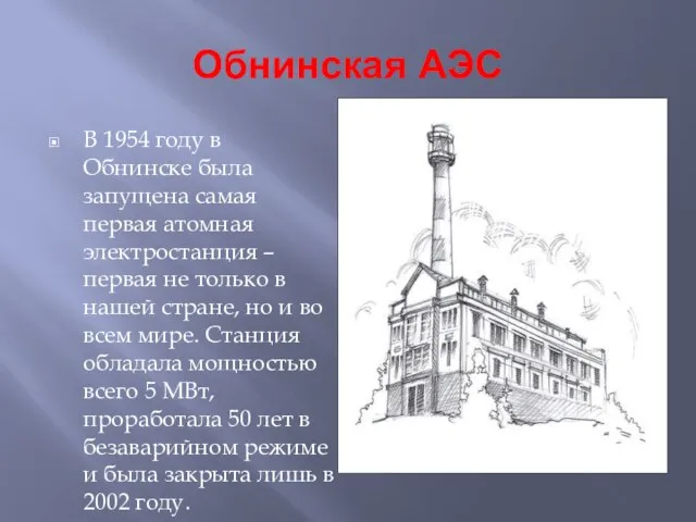 Обнинская АЭС В 1954 году в Обнинске была запущена самая первая атомная