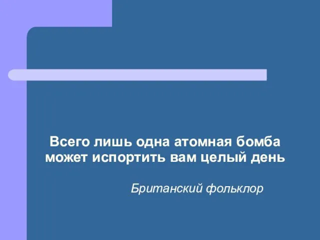 Всего лишь одна атомная бомба может испортить вам целый день Британский фольклор