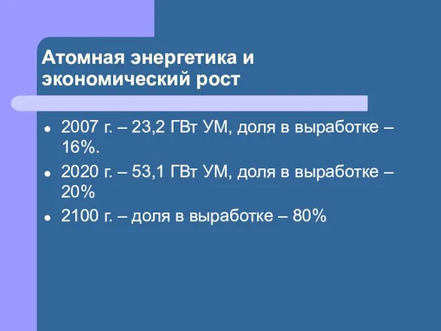 Атомная энергетика и экономический рост 2007 г. – 23,2 ГВт УМ, доля