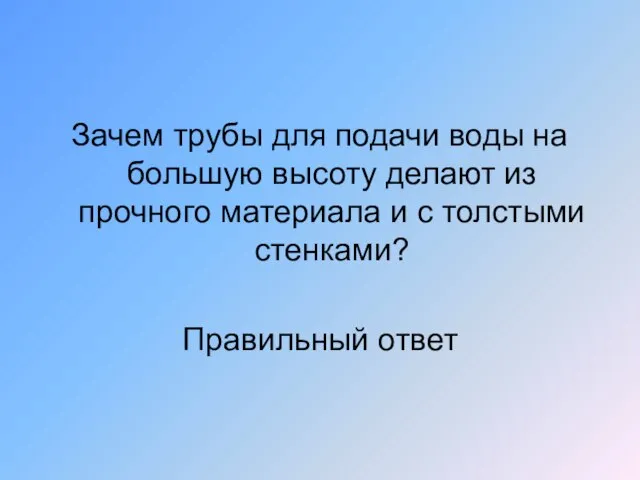 Зачем трубы для подачи воды на большую высоту делают из прочного материала