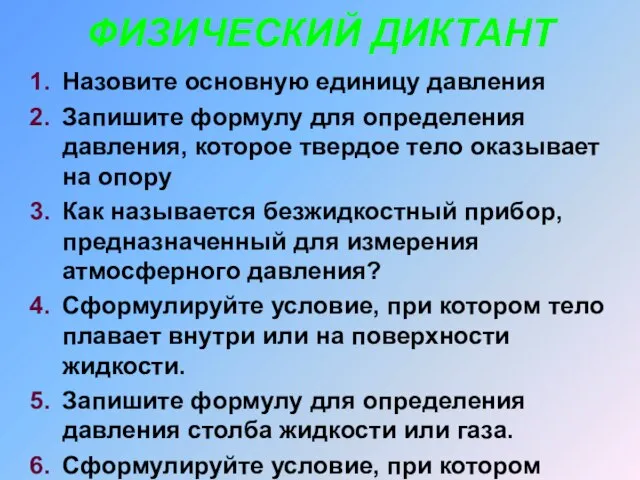 Назовите основную единицу давления Запишите формулу для определения давления, которое твердое тело