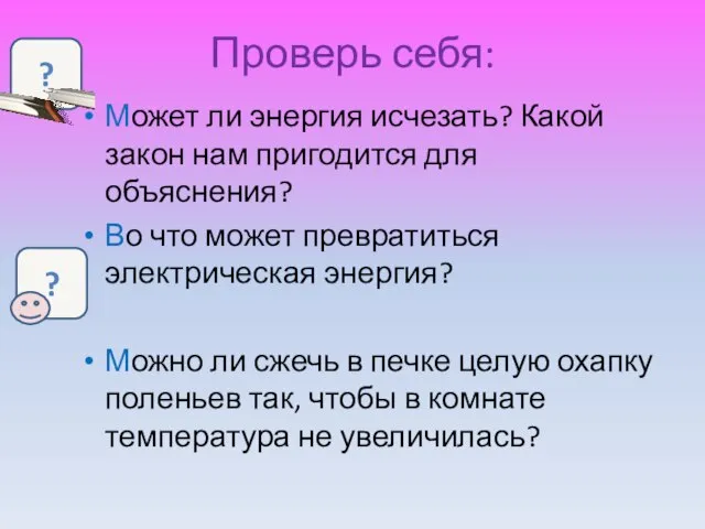 Проверь себя: Может ли энергия исчезать? Какой закон нам пригодится для объяснения?