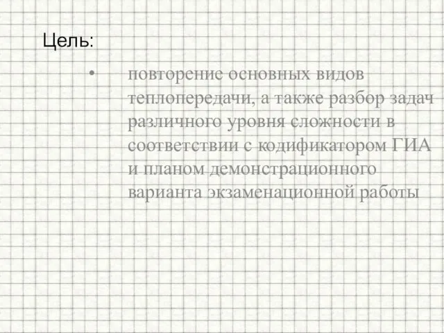 повторение основных видов теплопередачи, а также разбор задач различного уровня сложности в